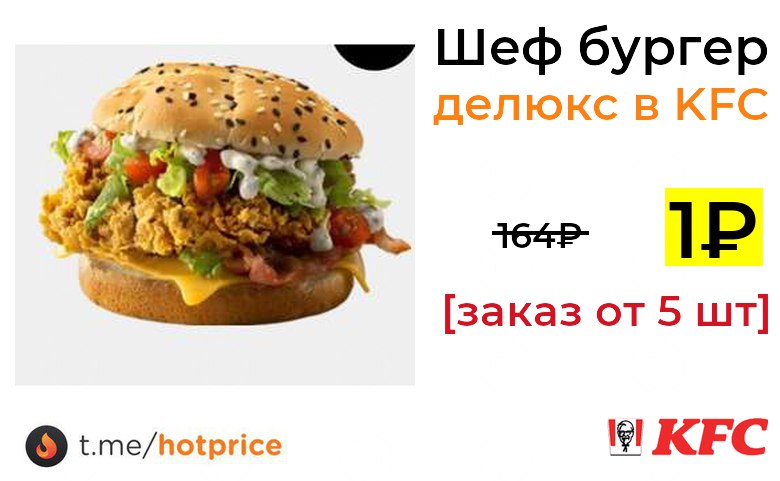 Шеф бургер kfc