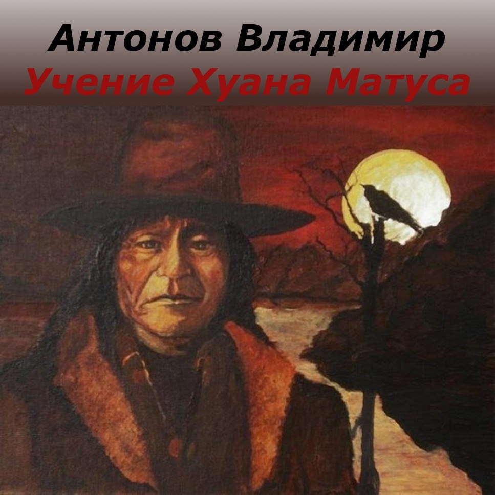 Учение хуана. Дон Хуан Матус. Дон Хуан Кастанеда. Нагваль Дон Матус Хуан. Дон Хуан и Дон Хенаро.