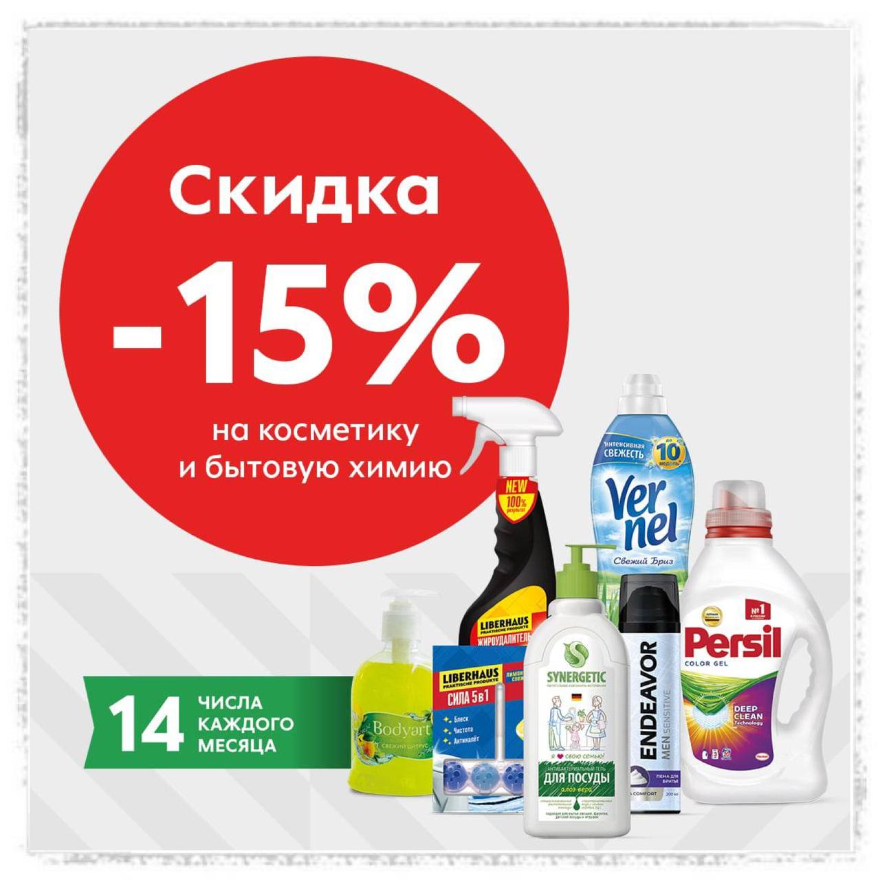 Скидки на химию в пятерочке. Скидки в пятерочке бытовая химия и акции. Акция бытовая химия. Пятерочка скидки на бытовую химию какого числа. Пятёрочка скидка 15 на бытовую химию.