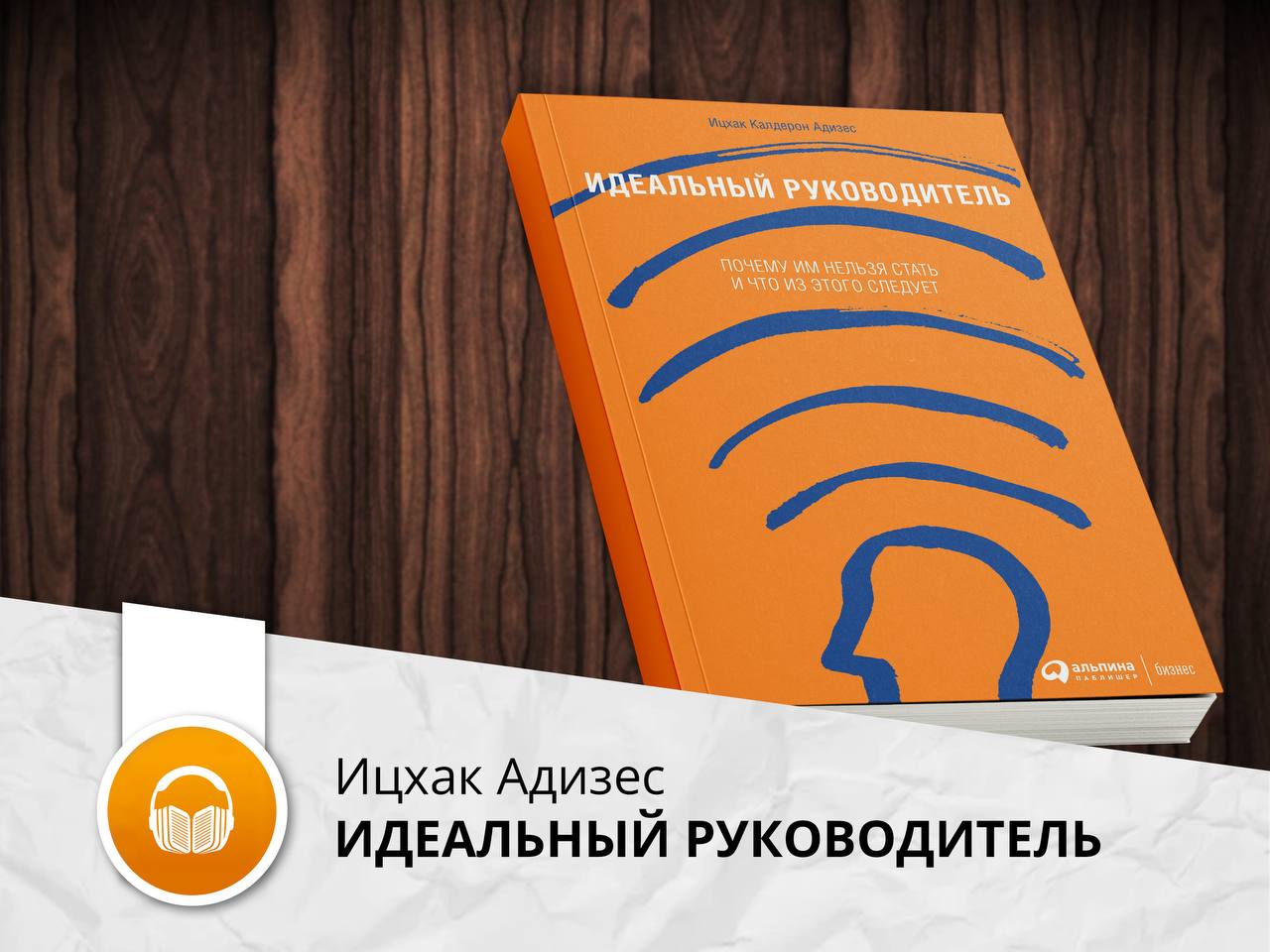 Идеальный руководитель ицхак адизес презентация