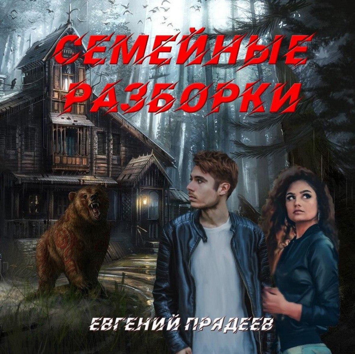 Прядеев Евгений Винни пух