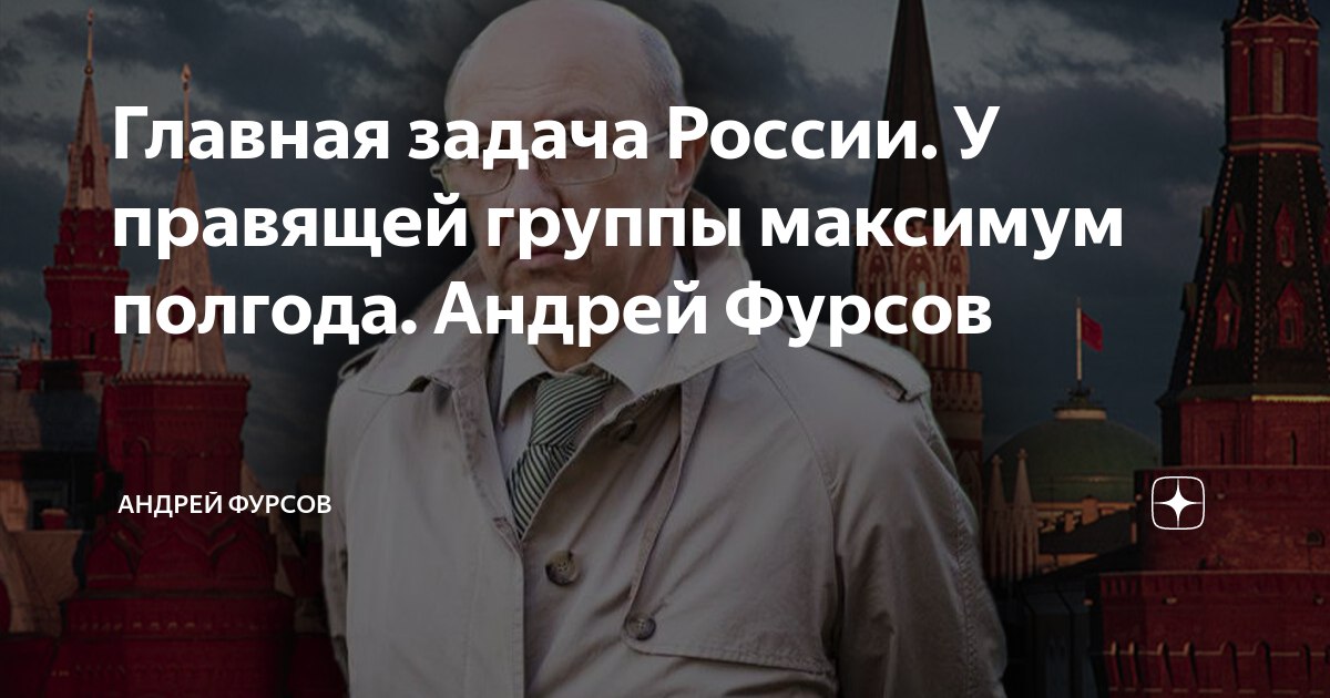 Фурсов дзен канал. Андрей Фурсов цитаты. Доброе адвокат Фурсов. Фурсов население России. Россия это и есть Советский Союз.