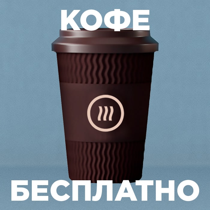 Бесплатный кофе в шоколаднице. Как получить бесплатное кофе. Как получить бесплатное кофе. Как получить бесплатное кофе. Акции на кофе в кофейнях.