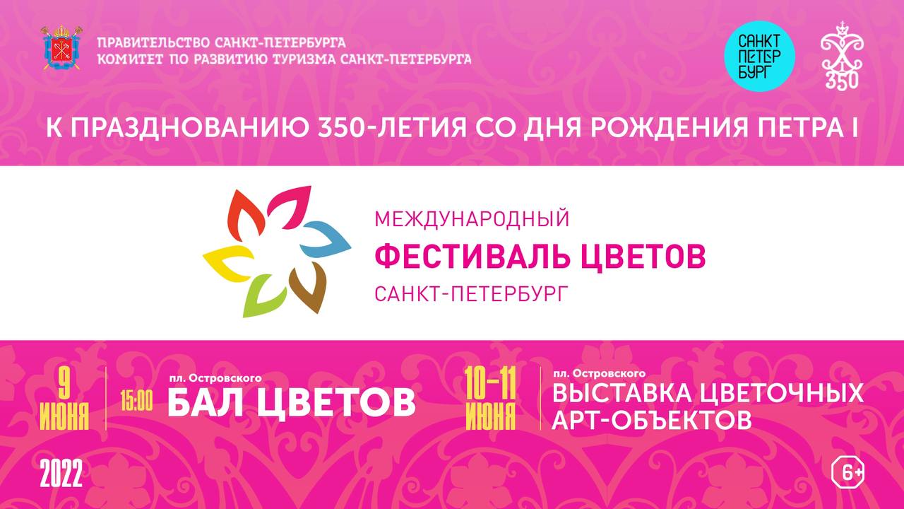 Мероприятия в спб в 2024 году. Международный фестиваль цветов в СПБ. Фестиваль цветов в Санкт-Петербурге 2022. Цветочные выставки в СПБ. Фестиваль цветов в СПБ 2022.