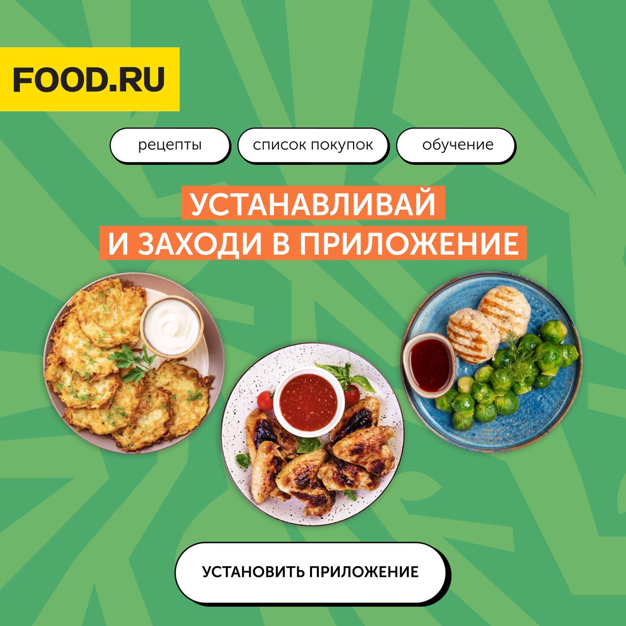 Приложение food ru