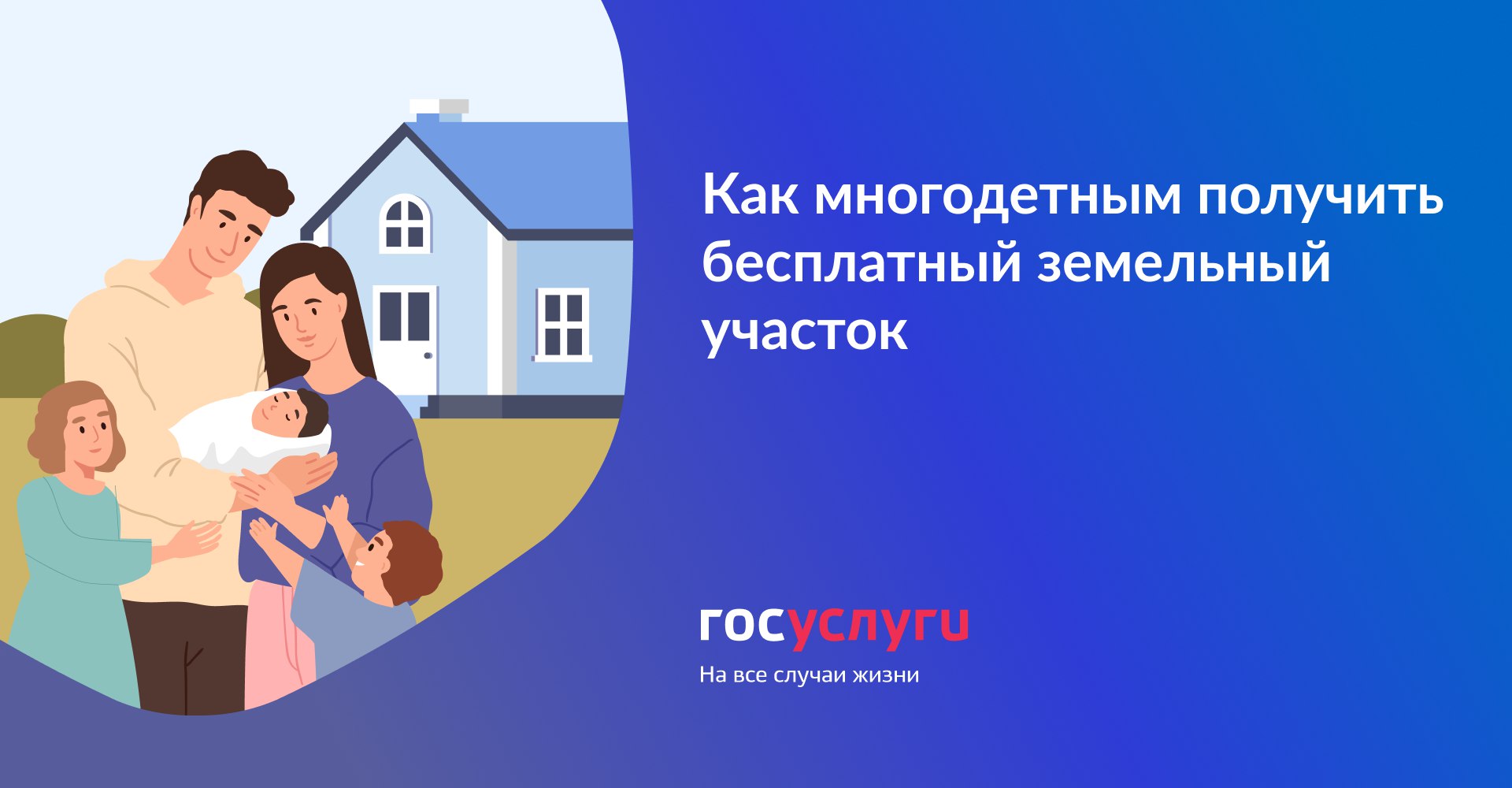 Земля многодетным в москве 2024. Как получить участок многодетным. Участки для многодетных семей. Получили участок как многодетная семья. Картинка госуслуги многодетным семьям.