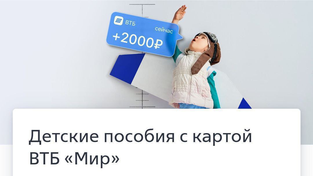 Втб карта мир для пособий детских оформить