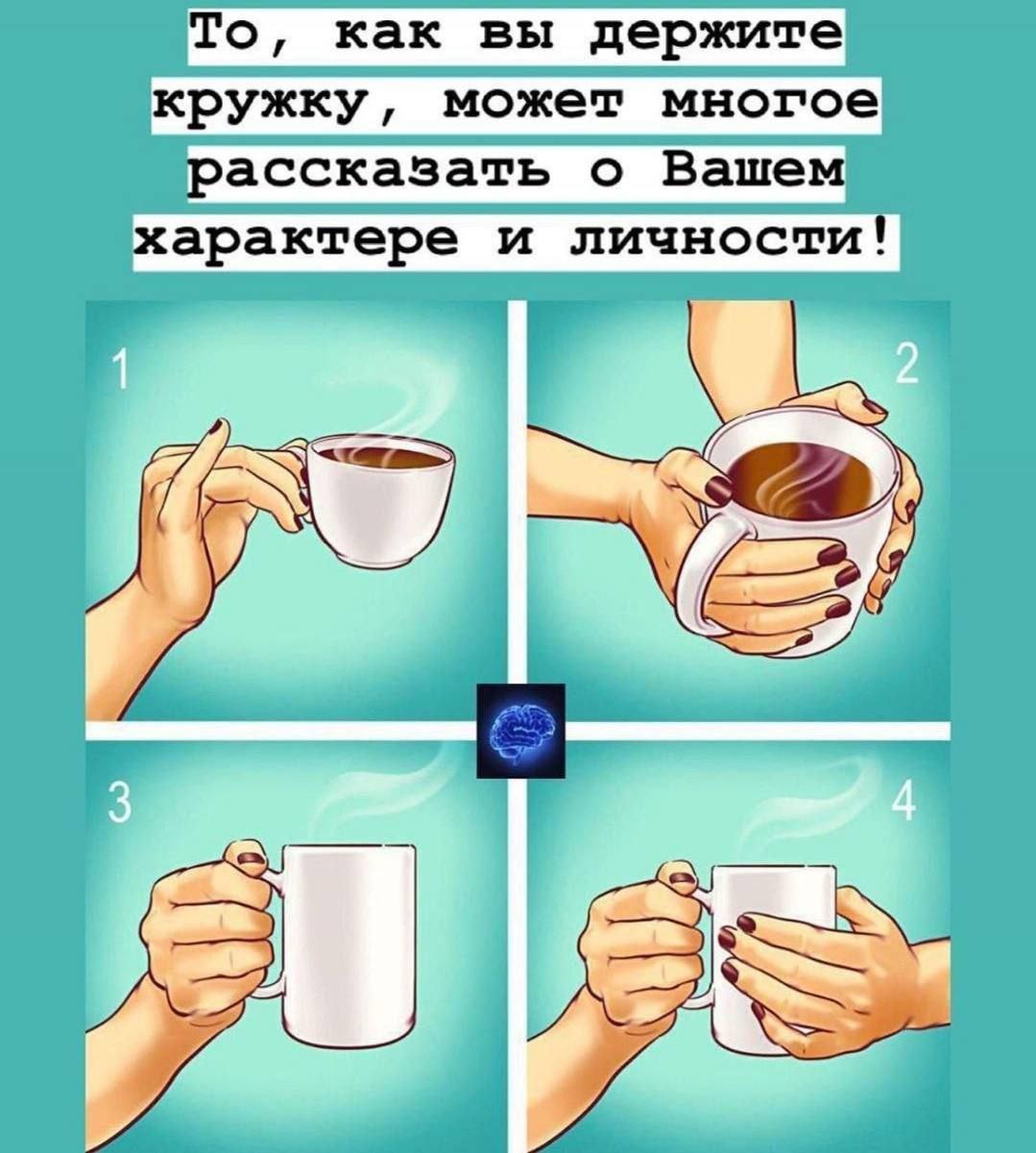 Как правильно держать чашку