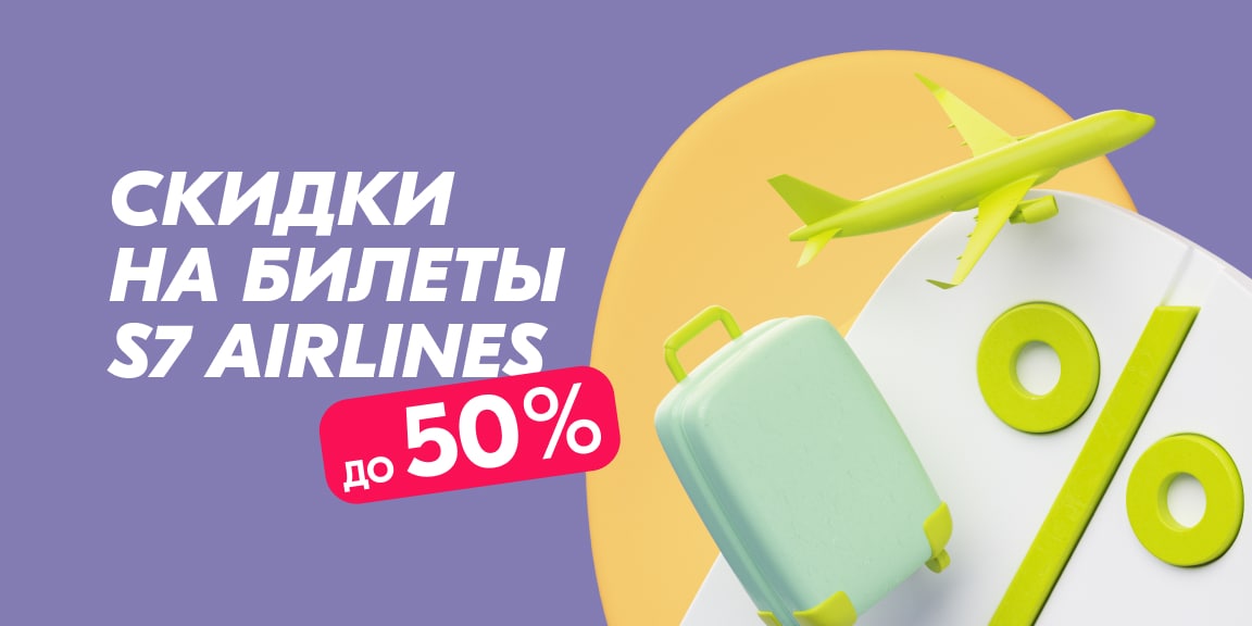 Авиабилеты скидкой 3. Скидки на билеты. Авиабилеты со скидкой 50. Скидки на авиабилеты 2024.