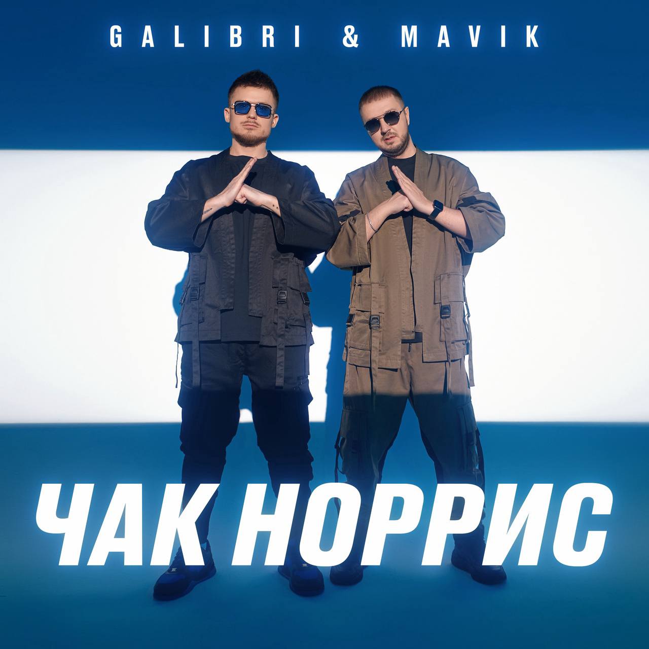 Взгляни на небо remix galibri mavik dj. Galibri & mavik - Чак Норрис. Galibri mavik Чак Норрис обложка. Galibri mavik я как Чак Норрис. Группа galibri & mavik.