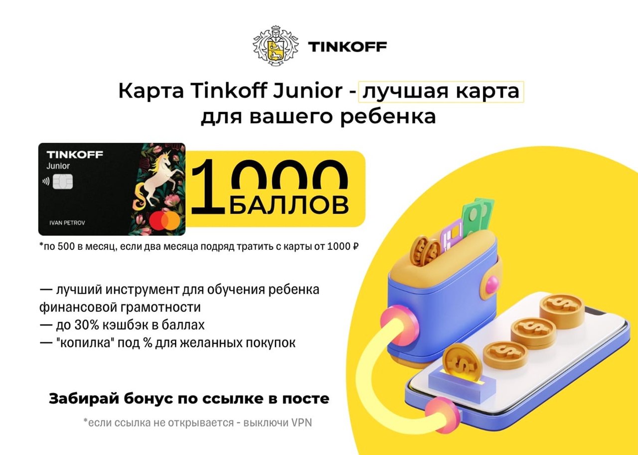 Детская карта тинькофф junior