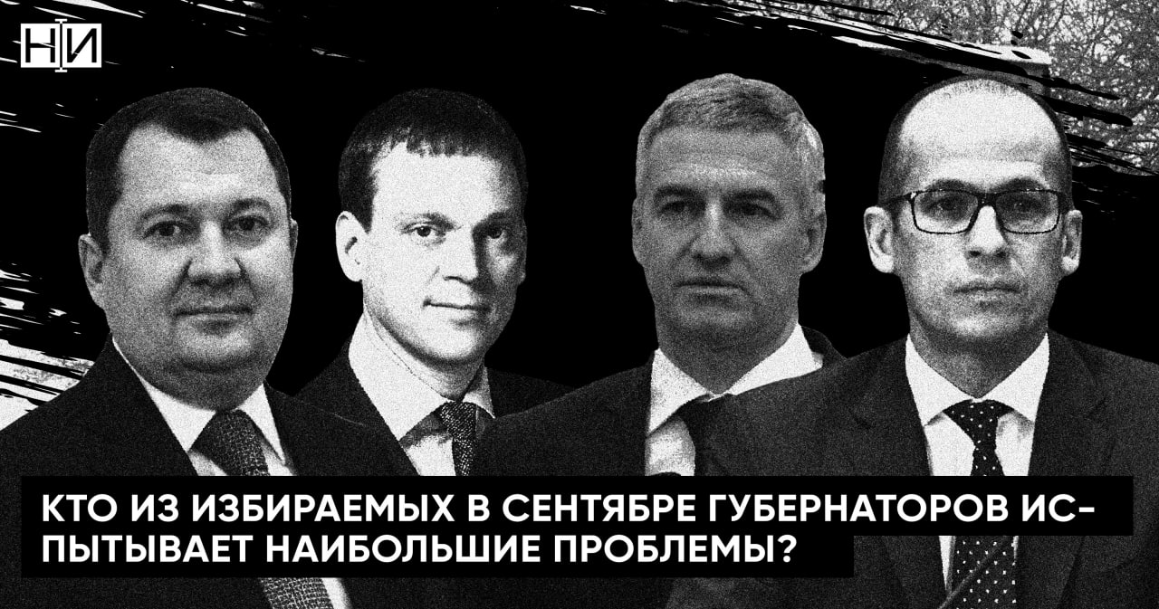 Кто из избираемых в сентябре губернаторов испытывает сейчас наибольшие проблемы? Уже через две с половиной недели в России пройдут губернаторские выборы