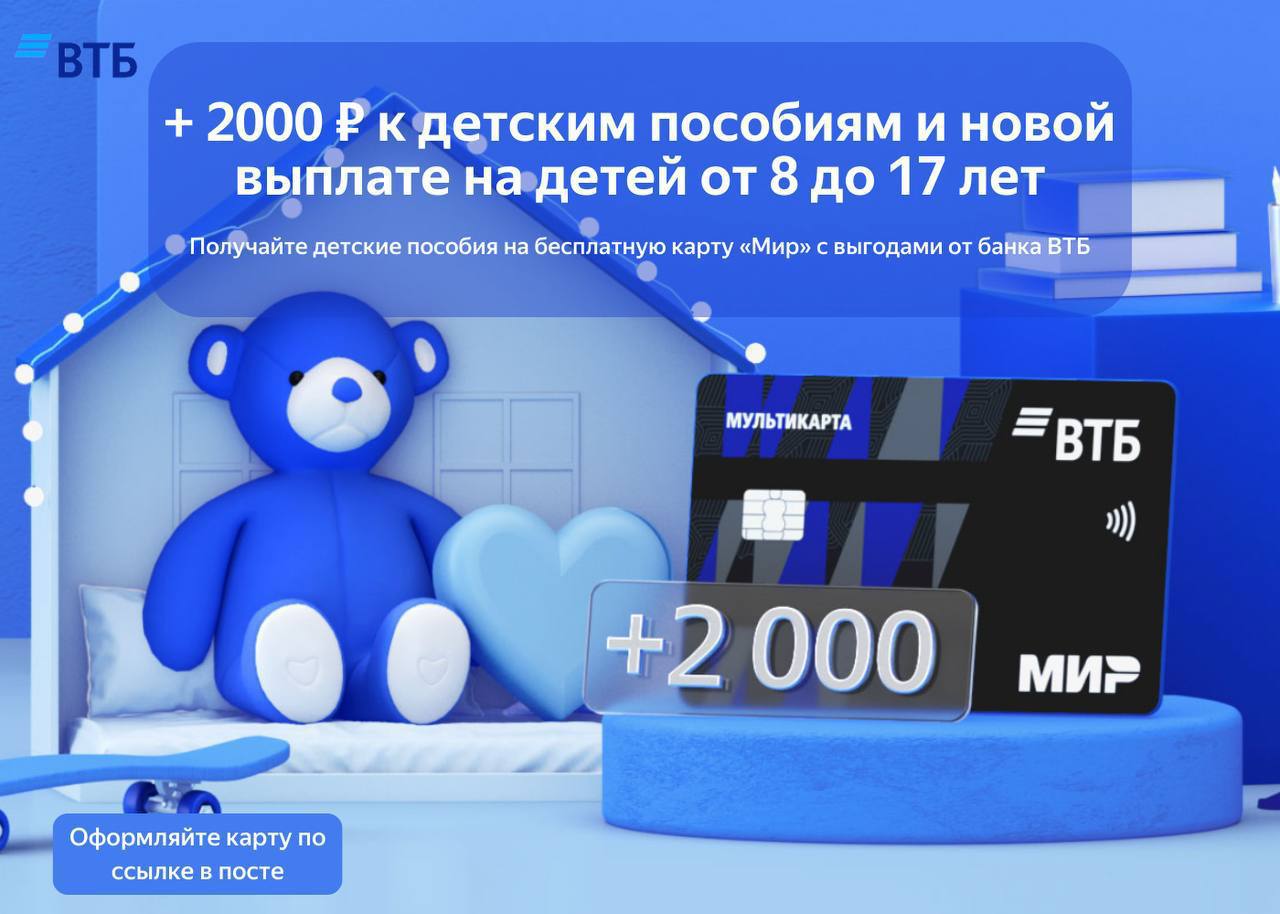 Пособие 2000. ВТБ детские выплаты. Мультикарта ВТБ. Дебетовая карта ВТБ реклама. Мультикарта ВТБ условия.