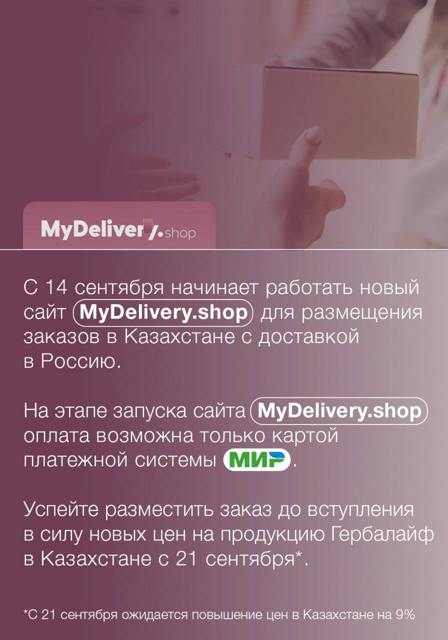 Mydelivery shop личный кабинет казахстан. Независимый партнер Гербалайф.