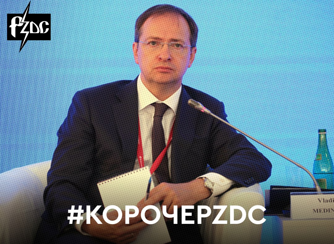 #КОРОЧЕPZDC Бывший министр культуры, ныне помощник президента РФ Владимир Мединский запретит школьникам пользоваться смартфонами