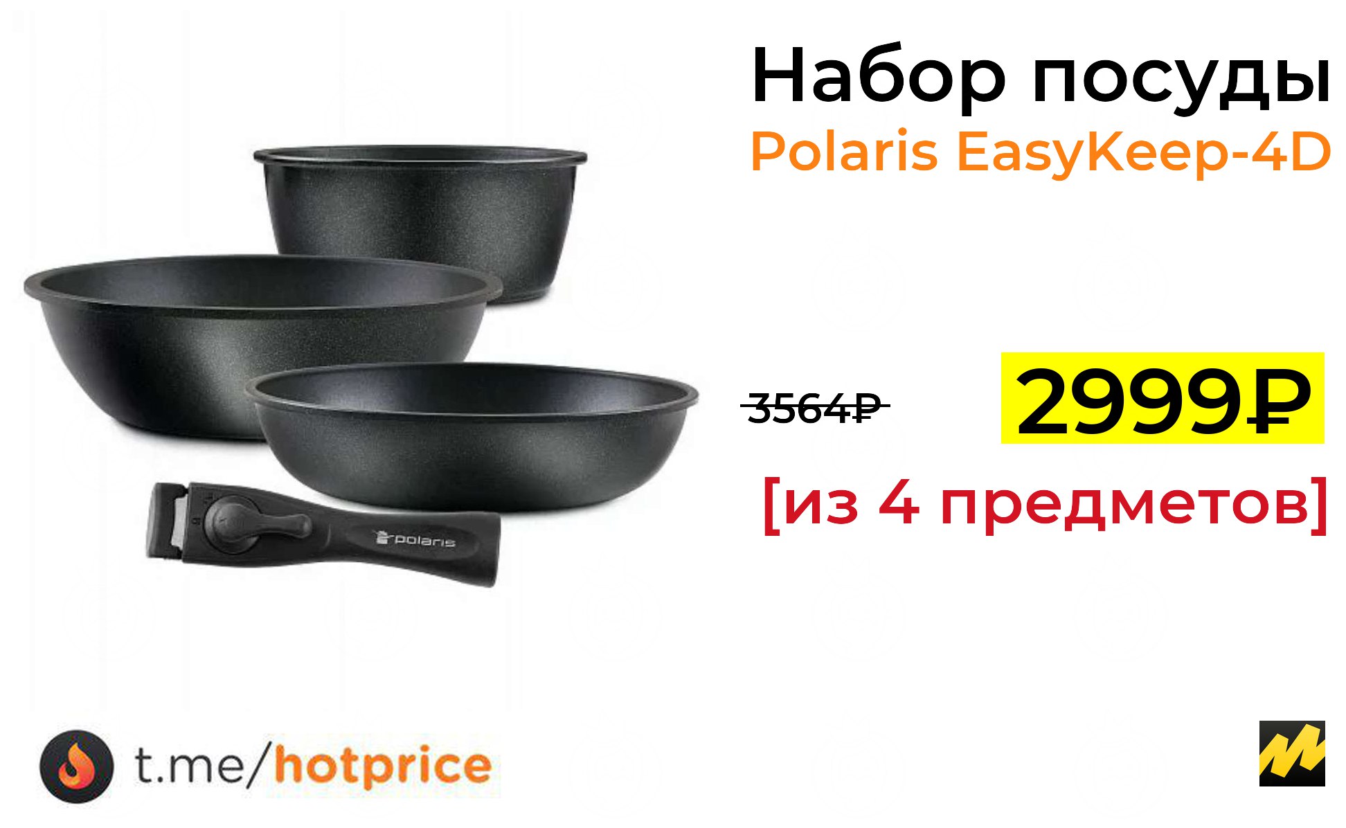 Набор посуды сковородок easykeep 6d polaris