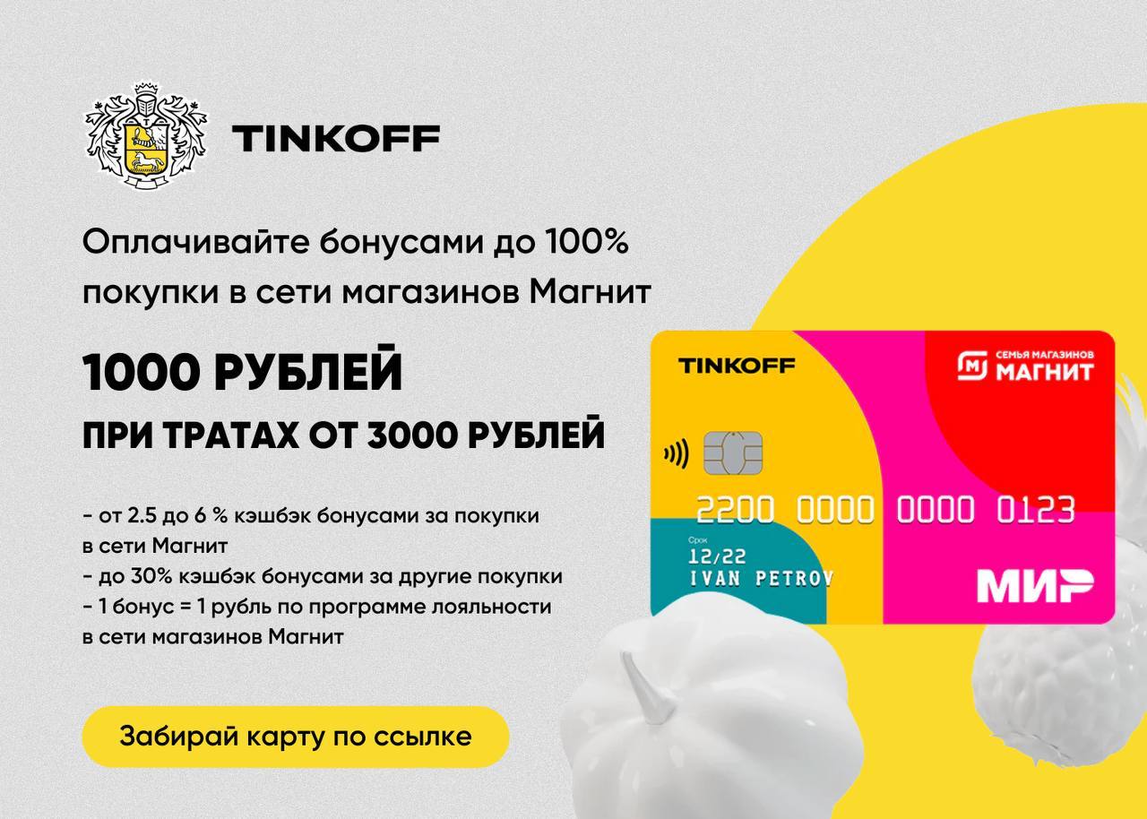 Карта тинькофф магнит 1000 бонусов