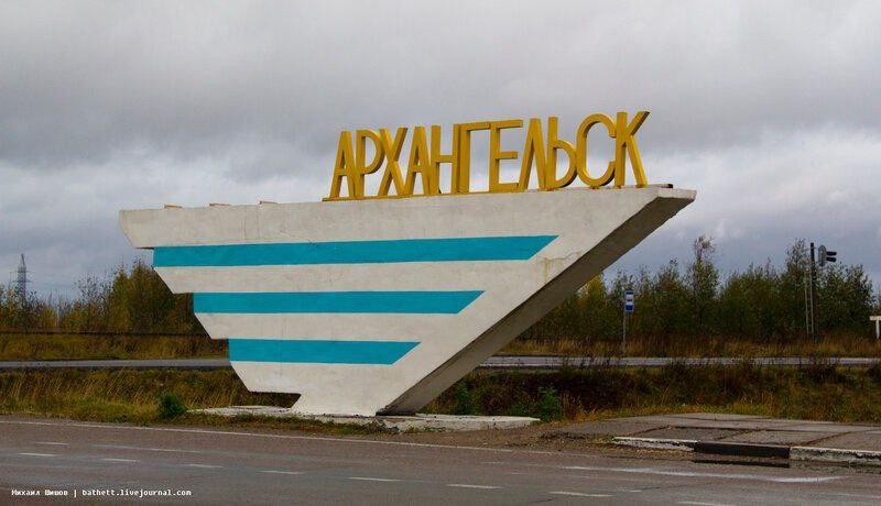 Архангельское архангельск. Архангельск въездной знак. Стелла на въезде в город Архангельск. Стелла Архангельск город табличка. Знак въезда в город Архангельск.