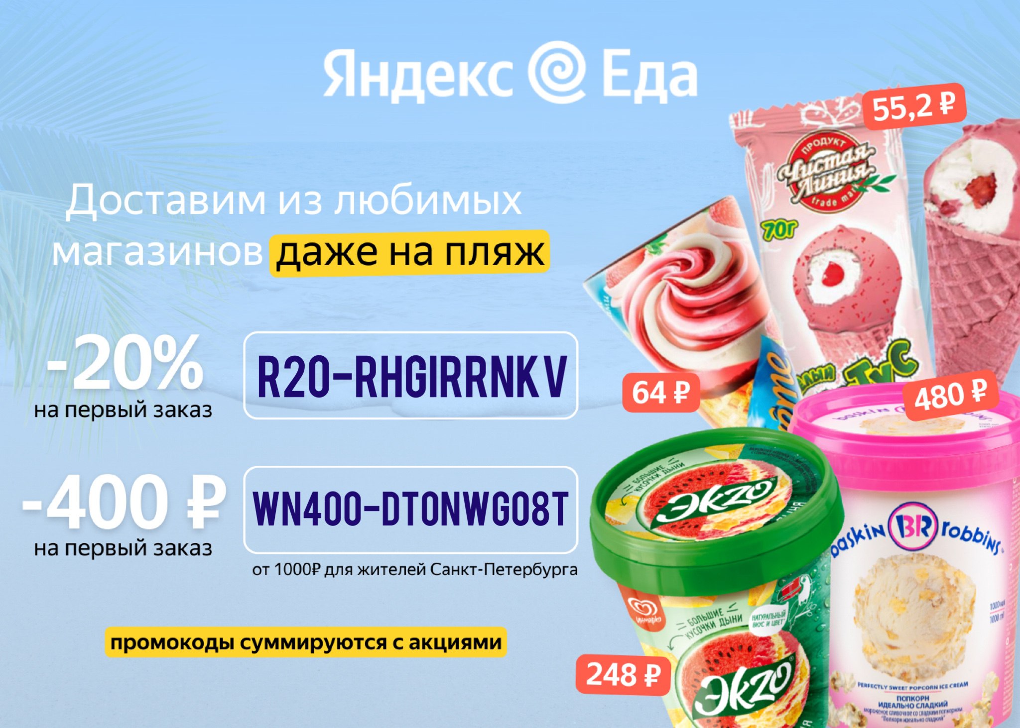 Скидки на еду. Баннеры с промокодами продукты. Промокоды на доставку продуктов. Актуальные промокоды на доставку. Промокод для Яндекс еды 10.08.2022.