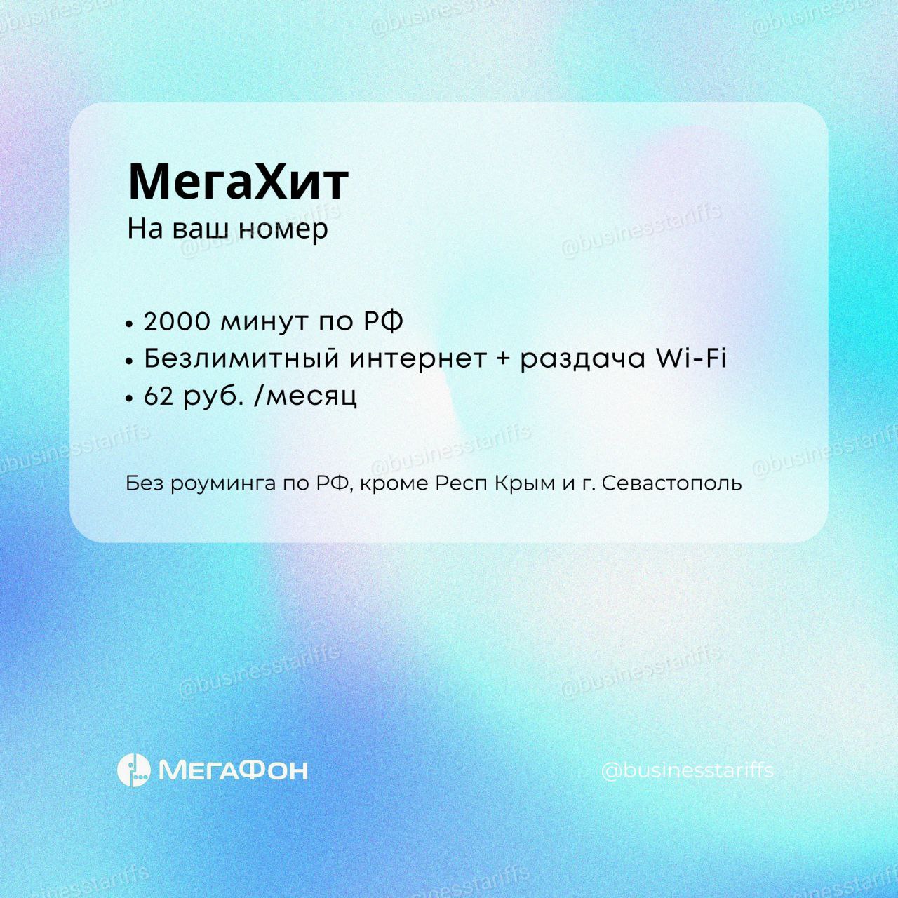 Вин мобайл хит. Тарифный план Мегахит вин мобайл. Вин мобайл. Вин мобайл покрытие.