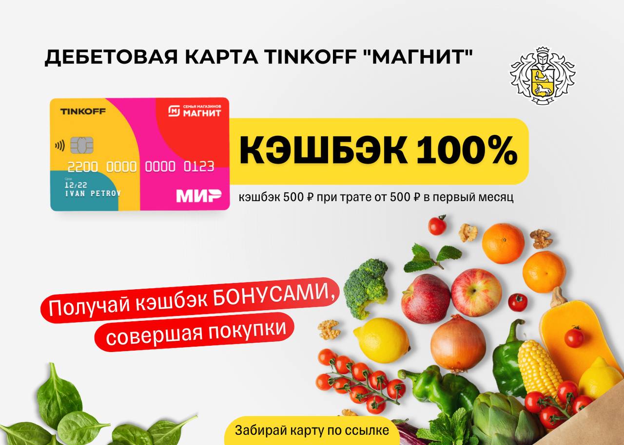 Тинькофф магнит карта условия