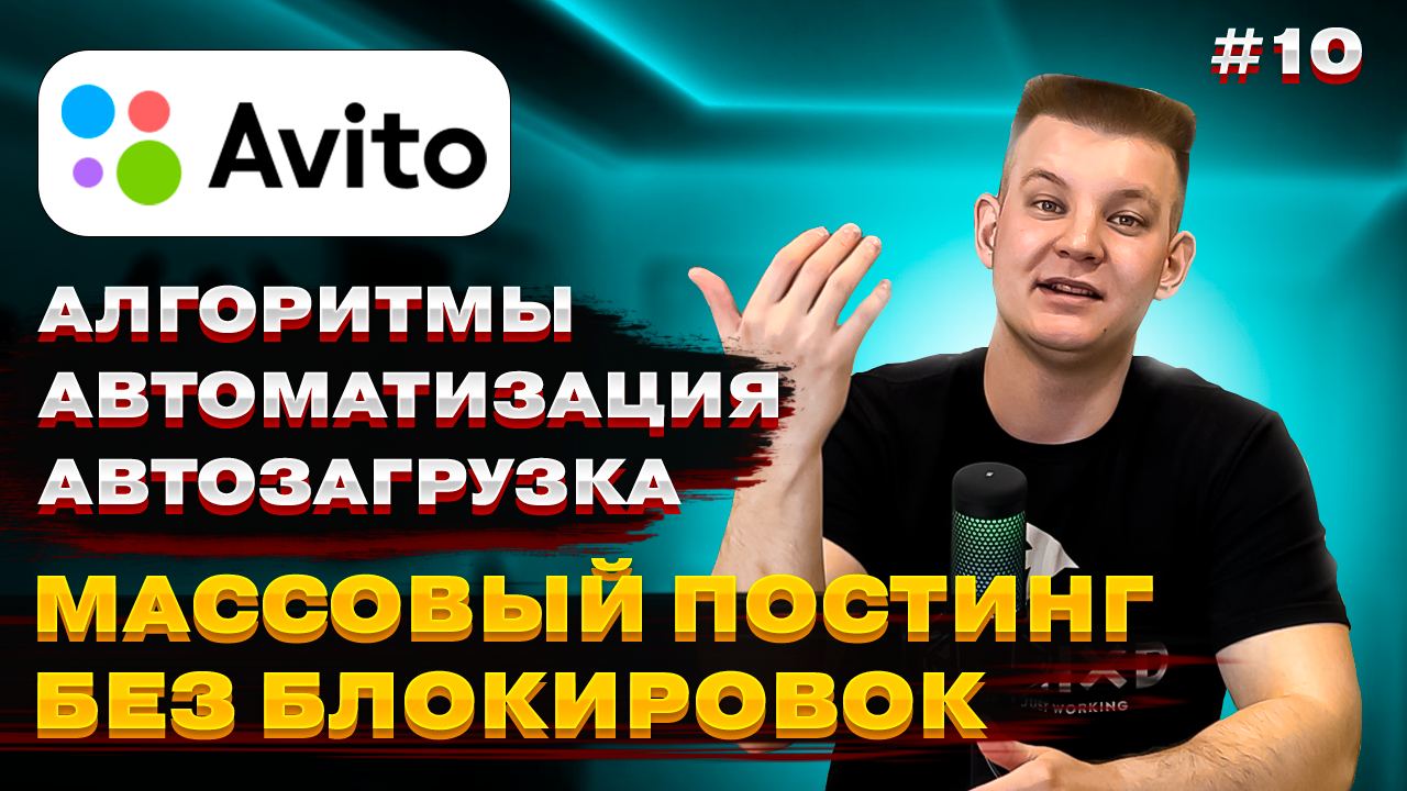Алгоритмы авито. Авито подработка реклама 2025. масспостинга. аудиокниги телеграм бот 2025.
