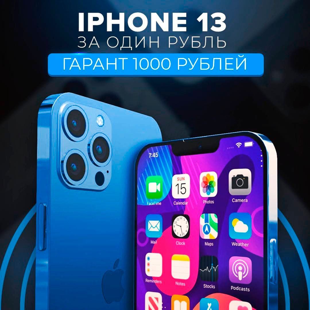 Как выиграть айфон 15. Iphone 13 pro. выиграть айфон 13. халявный айфон 13. возможно выиграть айфон.