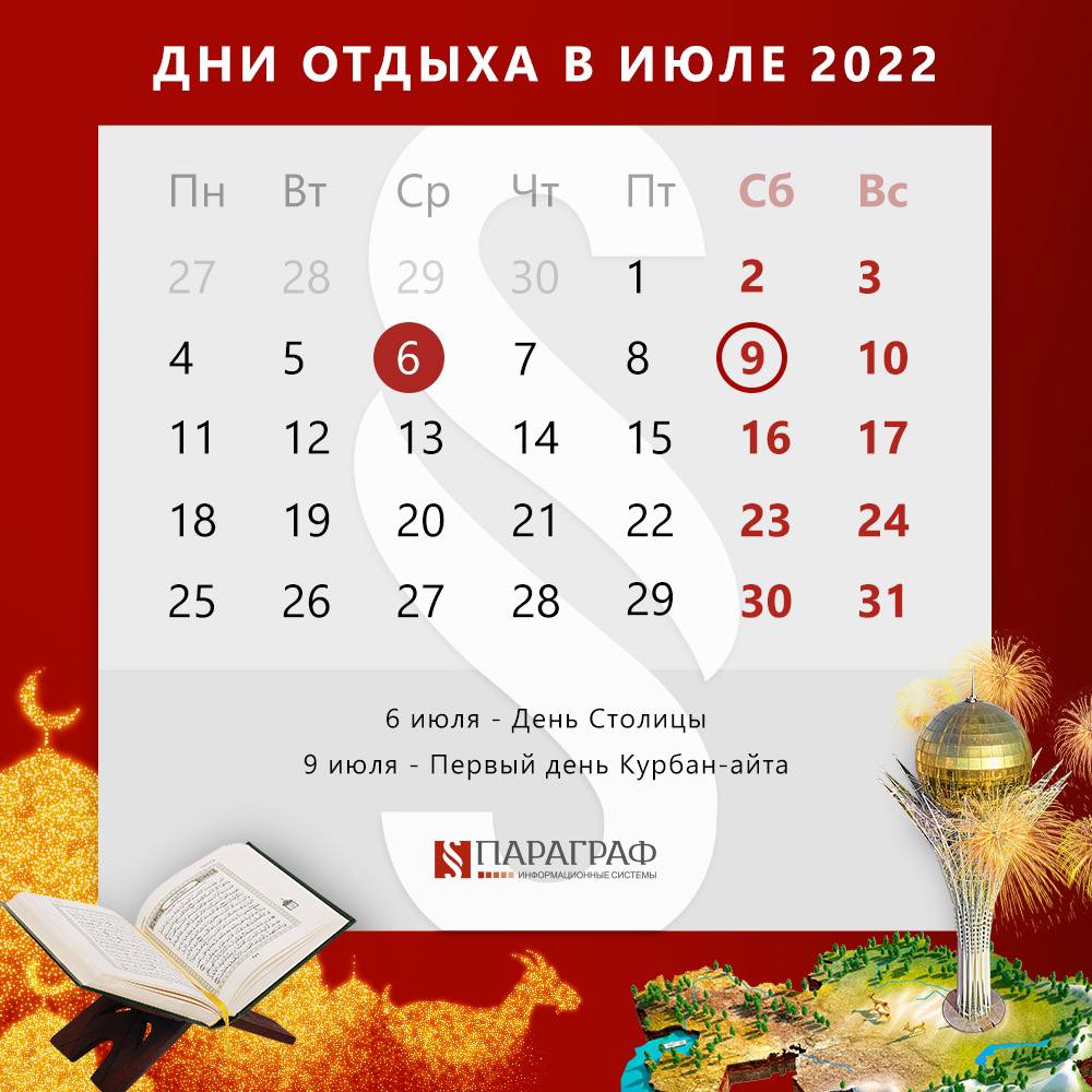 Выходные в казахстане. Выходные в июле 2022. Праздничные выходные. Праздники в Казахстане 2022. Праздничные дни в июле.