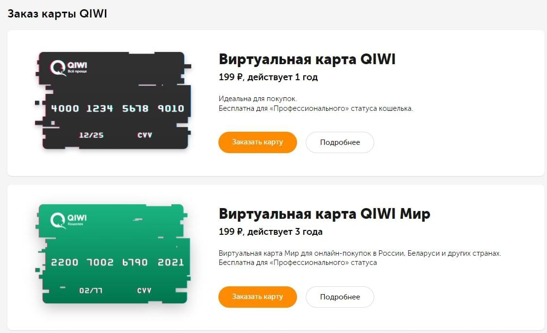 Виртуальная карта qiwi бесплатно