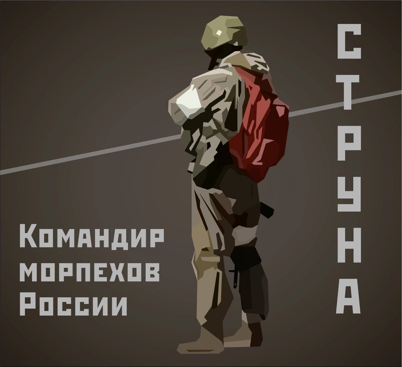 Боец с позывным струна. Струна красный рюкзак Мариуполь позывной. Позывной струна красный рюкзак. «Струна» позывной струна. Позывной струна морпех с красным рюкзаком.