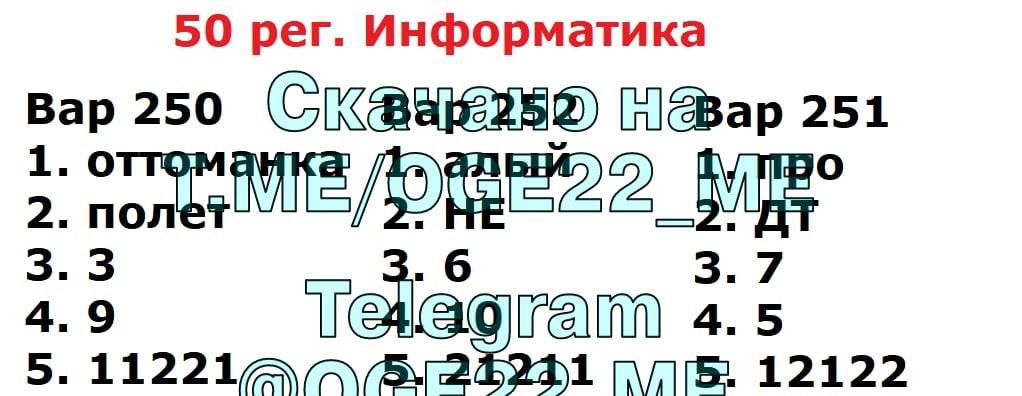 Информатика огэ 50 регион. Ответы Информатика. Ответы на ОГЭ по информатике. Ответы ОГЭ Информатика 50 регион. Ответы на ОГЭ по информатике 2023.