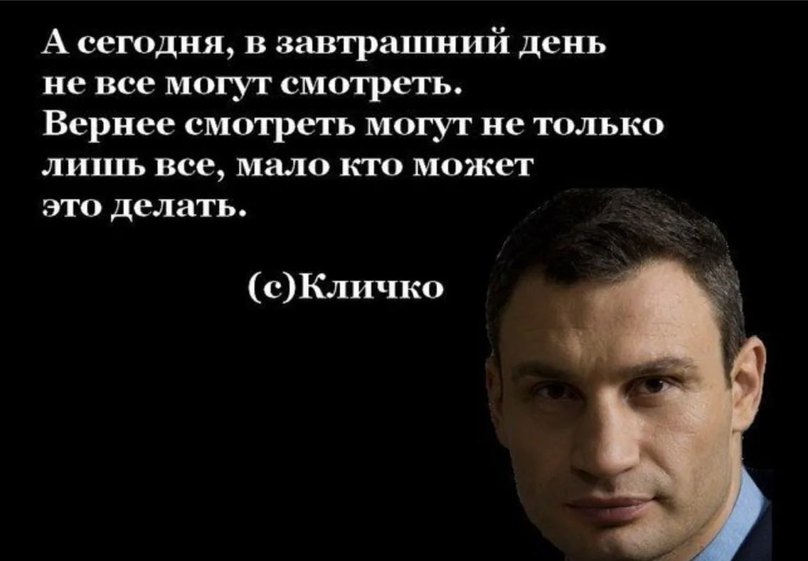 Сегодня высказывания. Виталий Кличко завтрашний день. Виталий Кличко сегодня в завтрашний. Цитаты Кличко про завтрашний день. Фраза Кличко про завтрашний день.