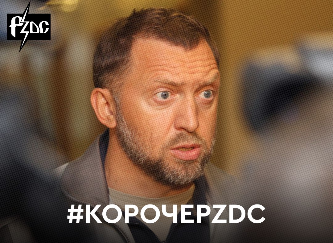 ​​#КОРОЧЕPZDC Олег Дерипаска подал иск к Олегу Тинькову и компании Meta о защите чести и какого-никакого достоинства