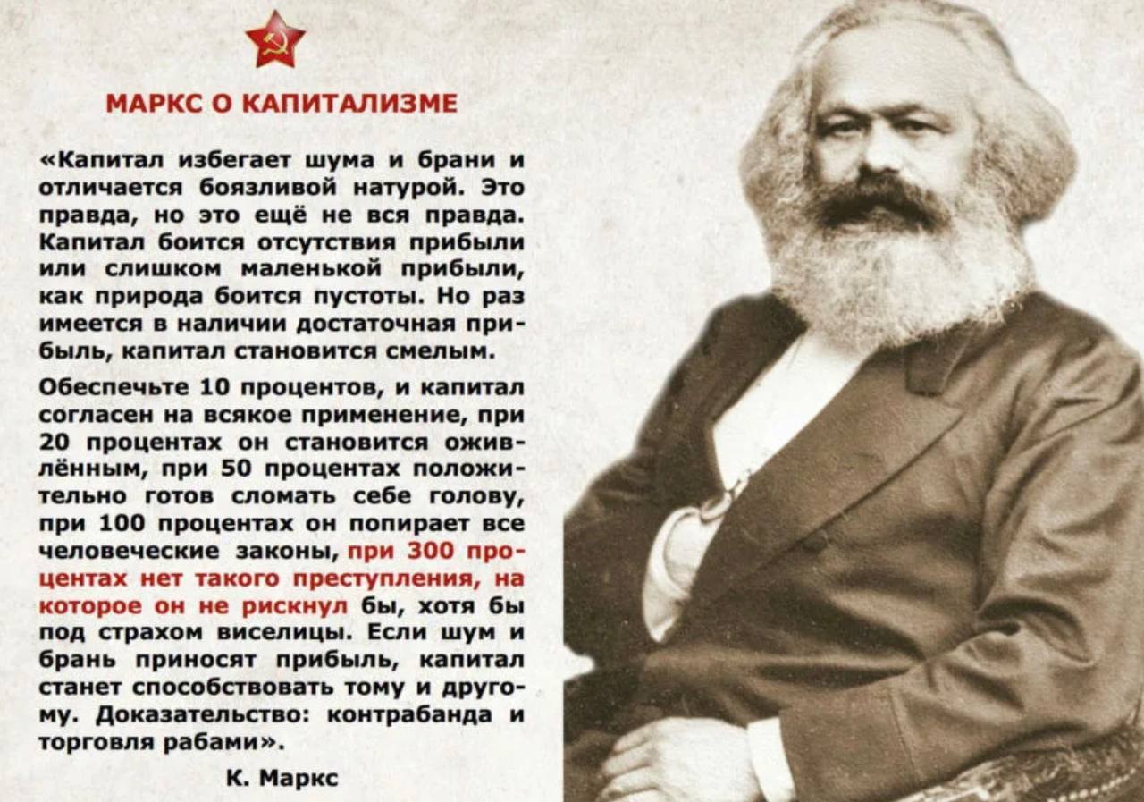 Карл Маркс о капитализме