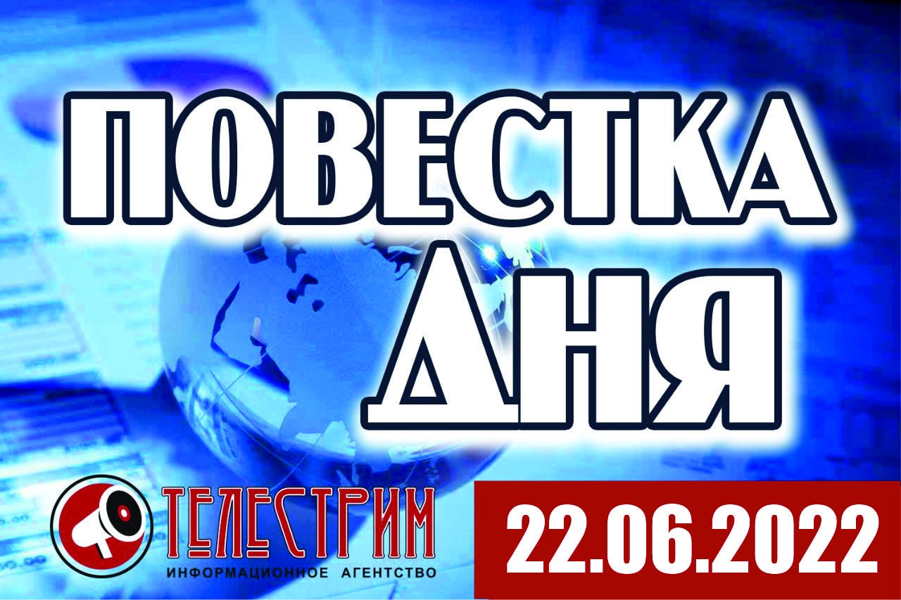 ПОВЕСТКА ДНЯ 22