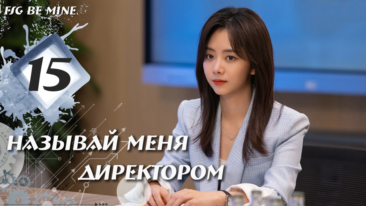 Называйте меня директором дорам. Называй меня директором дорама. Называй меня директором
