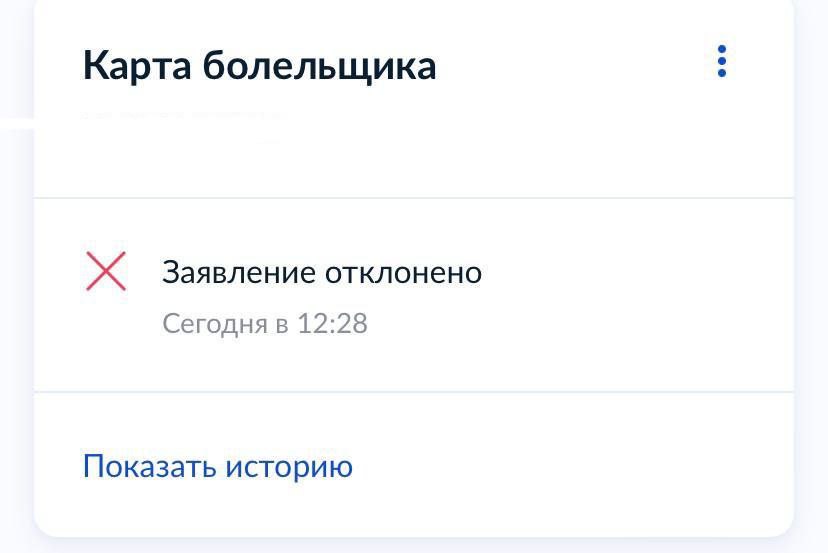 Id153524662. Карта болельщика на госуслугах. Fan ID на госуслугах. Карта болельщика Скриншот.