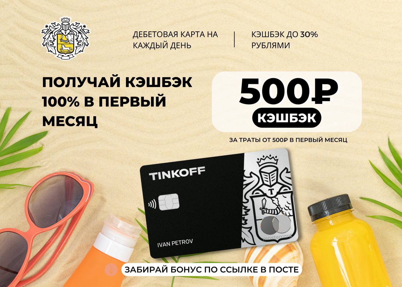 Бонусы тинькофф 500 рублей. Бонус по акции тинькофф что это 500 рублей. Кэшбэк рубли. Tinkoff кэшбэк.