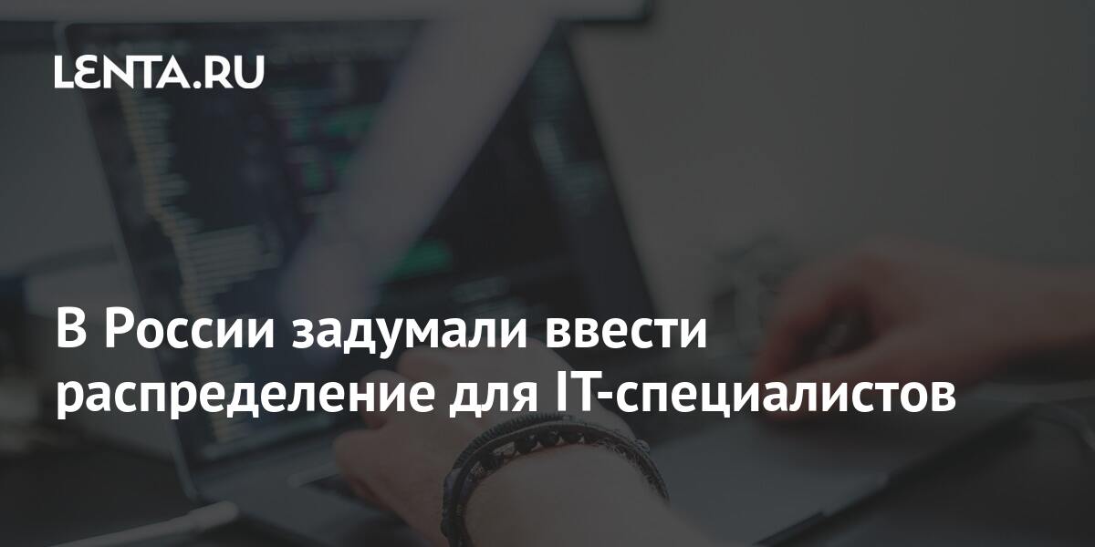 Если ранее власти пытались сдерживать IT-специалистов в стране с помощью введения каких-то послаблений для них, например, отсрочки от армии, то теперь в ход идут радикальные меры