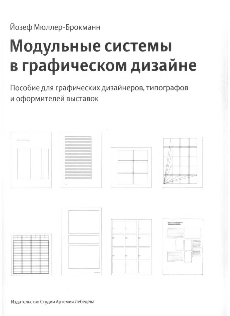 Йозефа Мюллера-Брокманна «модульные системы в графическом дизайне