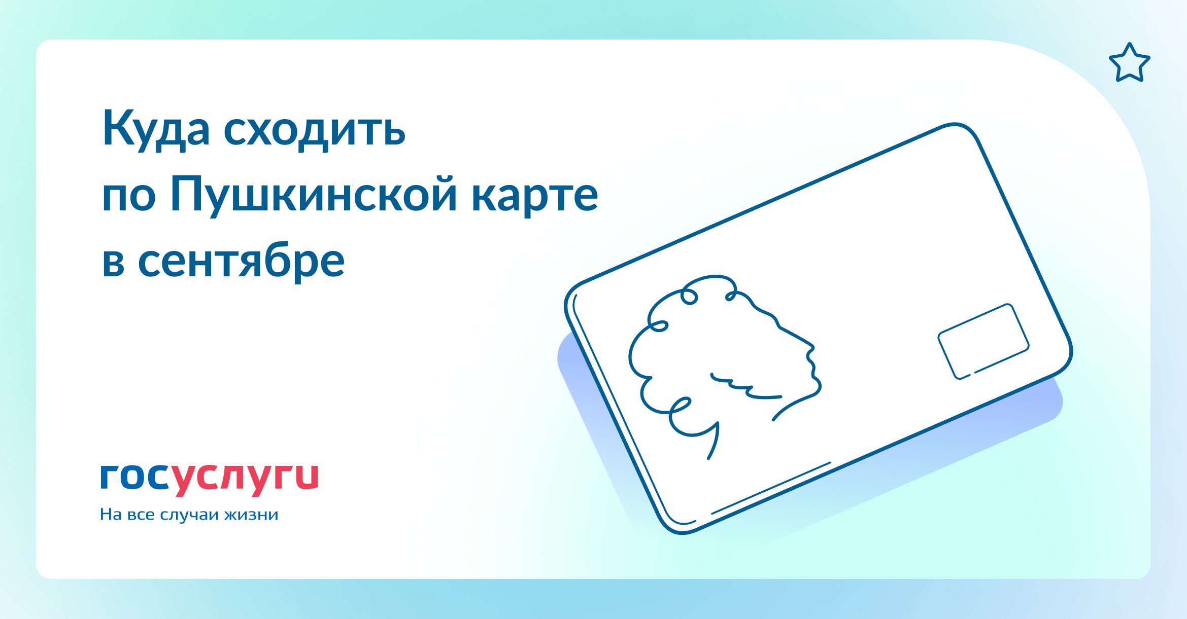 Пушкинская карта действует до 22 лет включительно