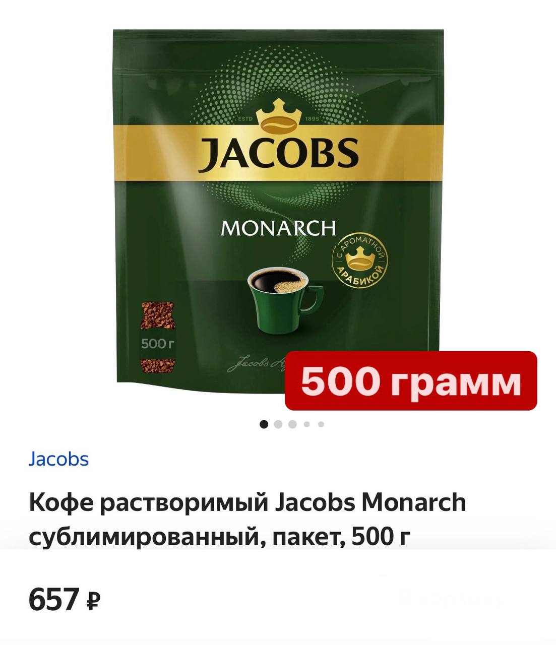 Кофе якобс граммы. Кофе Якобс 500. Якобс 500 грамм. Кофе Jacobs вельвет Пятерочка. Кофе Якобс Монарх 500 гр.