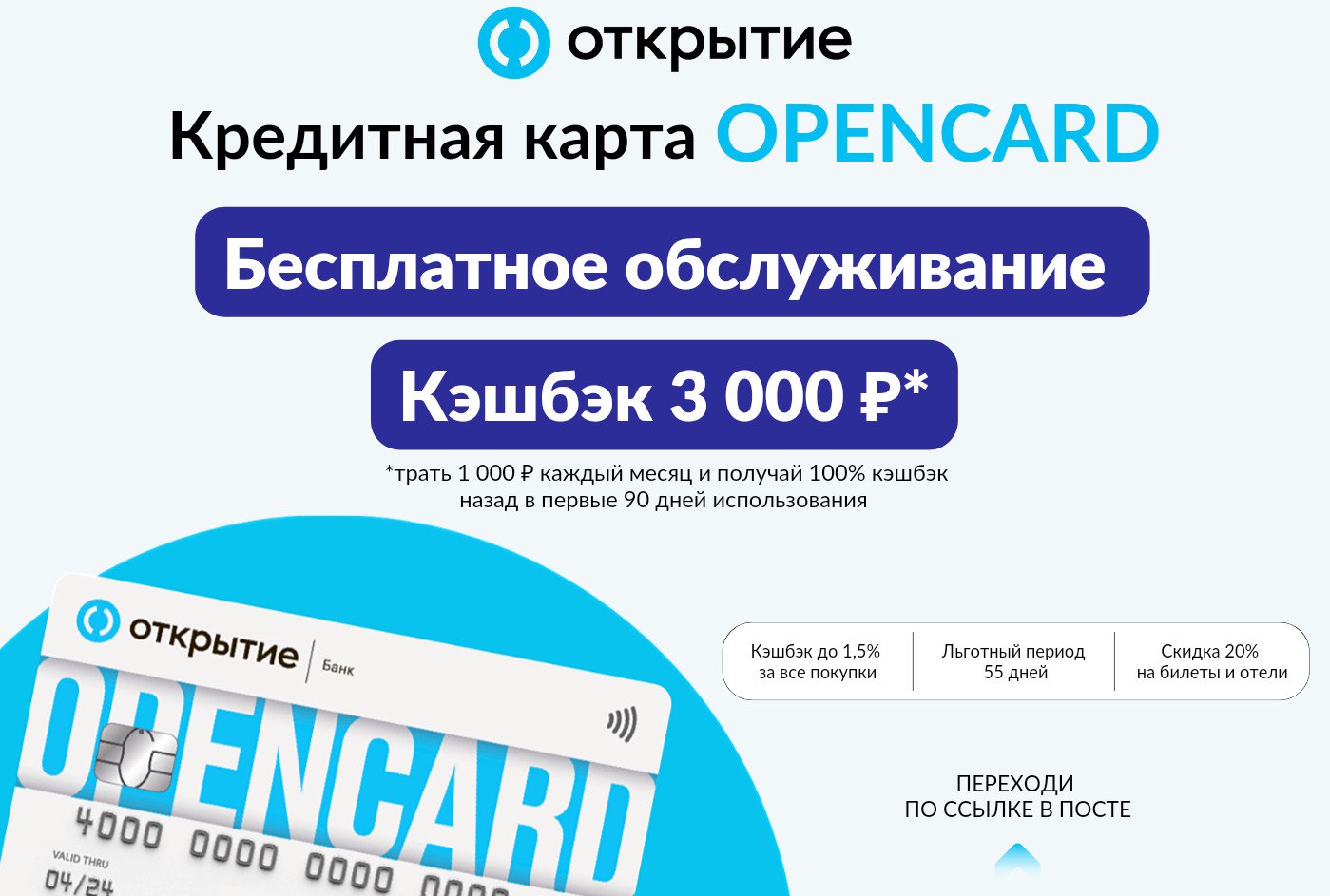 P каждый. Реклама банка открытие. Промокод 90. Оформить кредит. Карта мир кэшбэк.