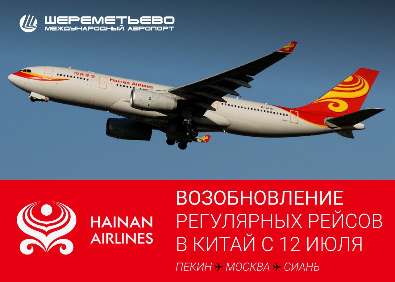 Москва пекин самолет. Hainan Airlines Шереметьево. Авиакомпании Китая в Шереметьево.