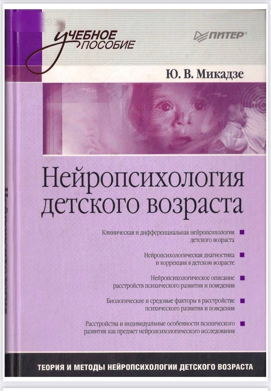 Нейропсихология детского возраста. Микадзе ю.в нейропсихология детского возраста. Нейропсихология детского возраста книга. Глозман нейропсихология детского возраста. Учебник по нейропсихологии детского возраста.