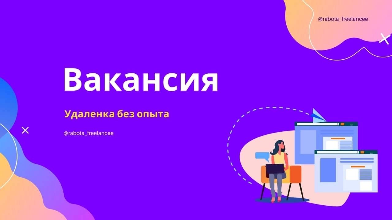 Фриланс без опыта работы вакансии. Ищем СММ менеджера. Фрилансер без отпуска.