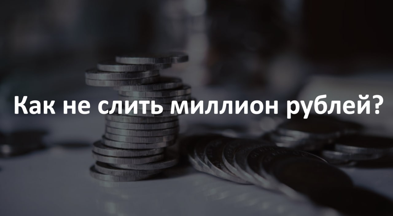 слить миллион