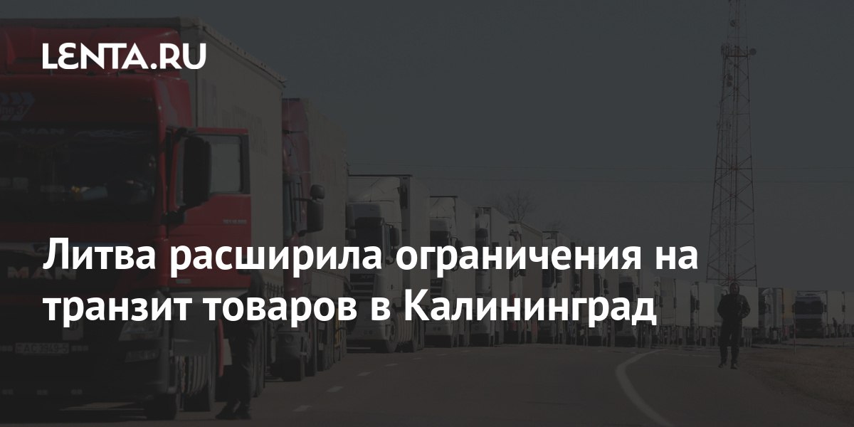 Транзит товаров. 261 маршрут самара. Транзит через калининград на машине. Российско литовская таможня. Польша.