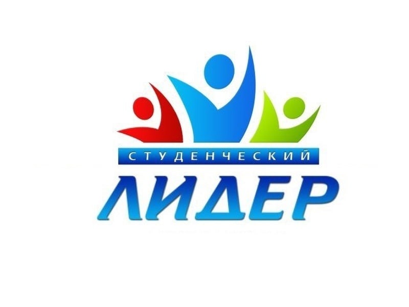 Студенческий лидер 2022. Студенческий лидер. Студент лидер. Всероссийский студенческий лидер. Студлидер.