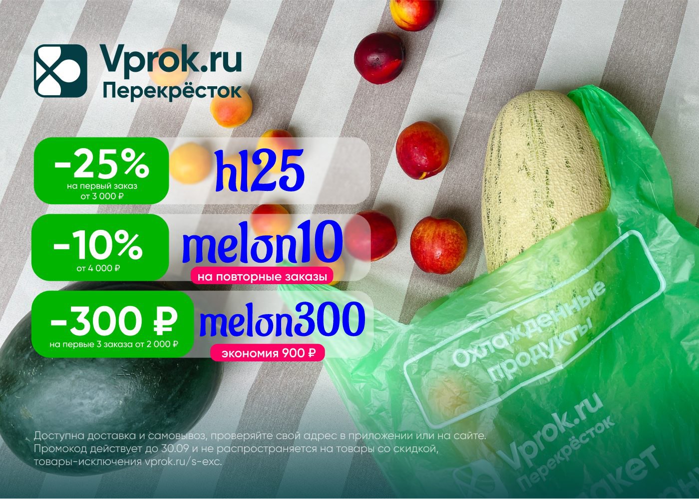 Впрок на первый заказ. Перекресток продукты. Перекрёсток доставка продуктов на дом.